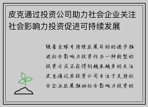 皮克通过投资公司助力社会企业关注社会影响力投资促进可持续发展 皮克通过投资公司助力社会企业关注社会影响力投资促进可持续发展