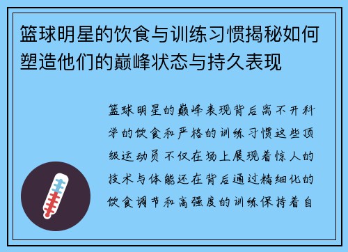 篮球明星的饮食与训练习惯揭秘如何塑造他们的巅峰状态与持久表现 篮球明星的饮食与训练习惯揭秘如何塑造他们的巅峰状态与持久表现