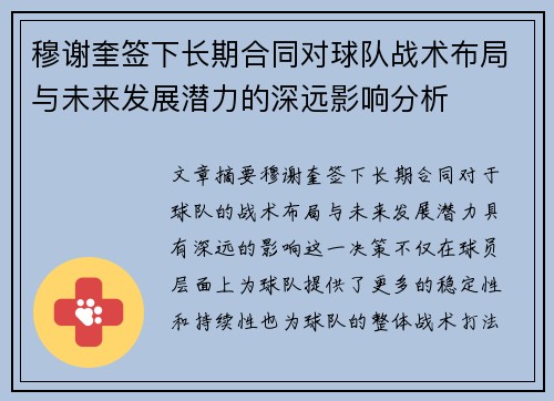 穆谢奎签下长期合同对球队战术布局与未来发展潜力的深远影响分析 穆谢奎签下长期合同对球队战术布局与未来发展潜力的深远影响分析