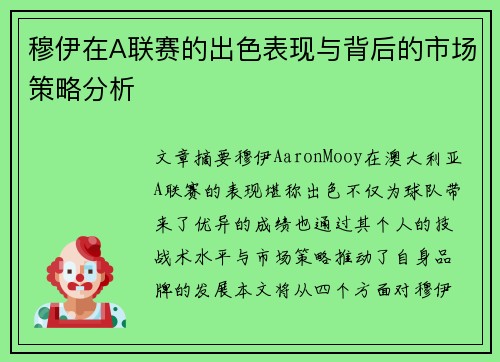 穆伊在A联赛的出色表现与背后的市场策略分析 穆伊在A联赛的出色表现与背后的市场策略分析