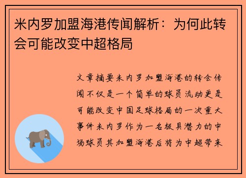 米内罗加盟海港传闻解析:为何此转会可能改变中超格局 米内罗加盟海港传闻解析:为何此转会可能改变中超格局