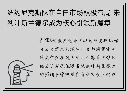 纽约尼克斯队在自由市场积极布局 朱利叶斯兰德尔成为核心引领新篇章