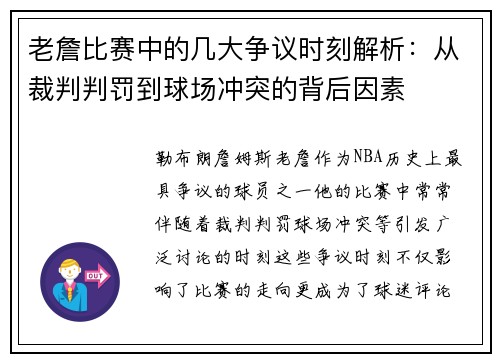 老詹比赛中的几大争议时刻解析:从裁判判罚到球场冲突的背后因素 老詹比赛中的几大争议时刻解析:从裁判判罚到球场冲突的背后因素