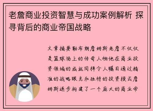 老詹商业投资智慧与成功案例解析 探寻背后的商业帝国战略 老詹商业投资智慧与成功案例解析 探寻背后的商业帝国战略