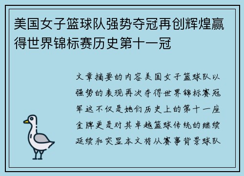 美国女子篮球队强势夺冠再创辉煌赢得世界锦标赛历史第十一冠 美国女子篮球队强势夺冠再创辉煌赢得世界锦标赛历史第十一冠