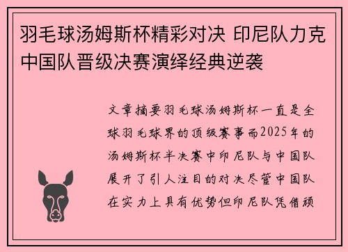 羽毛球汤姆斯杯精彩对决 印尼队力克中国队晋级决赛演绎经典逆袭 羽毛球汤姆斯杯精彩对决 印尼队力克中国队晋级决赛演绎经典逆袭