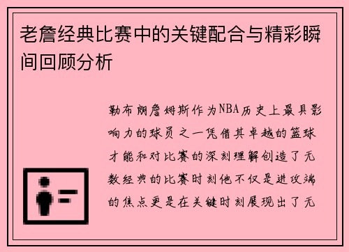 老詹经典比赛中的关键配合与精彩瞬间回顾分析 老詹经典比赛中的关键配合与精彩瞬间回顾分析