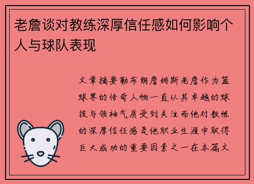 老詹谈对教练深厚信任感如何影响个人与球队表现 老詹谈对教练深厚信任感如何影响个人与球队表现