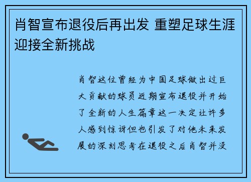 肖智宣布退役后再出发 重塑足球生涯迎接全新挑战 肖智宣布退役后再出发 重塑足球生涯迎接全新挑战