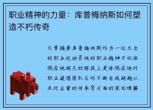 职业精神的力量:库普梅纳斯如何塑造不朽传奇 职业精神的力量:库普梅纳斯如何塑造不朽传奇