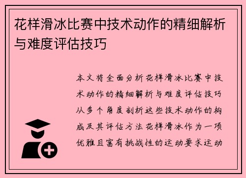 花样滑冰比赛中技术动作的精细解析与难度评估技巧 花样滑冰比赛中技术动作的精细解析与难度评估技巧