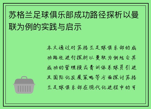 苏格兰足球俱乐部成功路径探析以曼联为例的实践与启示 苏格兰足球俱乐部成功路径探析以曼联为例的实践与启示