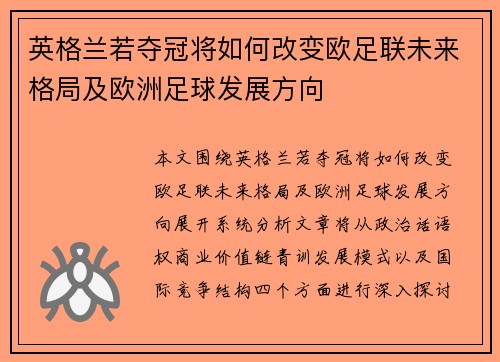 英格兰若夺冠将如何改变欧足联未来格局及欧洲足球发展方向 英格兰若夺冠将如何改变欧足联未来格局及欧洲足球发展方向