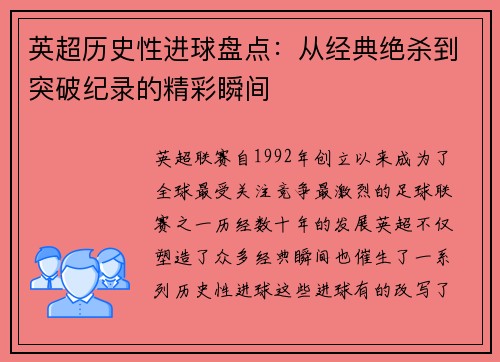 英超历史性进球盘点:从经典绝杀到突破纪录的精彩瞬间 英超历史性进球盘点:从经典绝杀到突破纪录的精彩瞬间