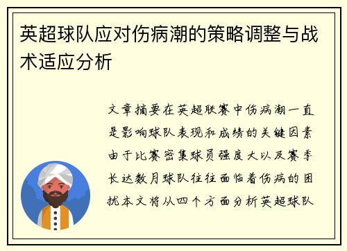 英超球队应对伤病潮的策略调整与战术适应分析