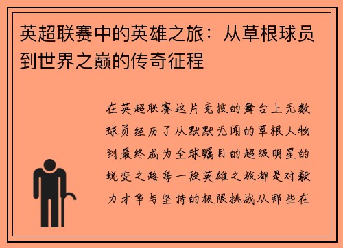 英超联赛中的英雄之旅:从草根球员到世界之巅的传奇征程 英超联赛中的英雄之旅:从草根球员到世界之巅的传奇征程