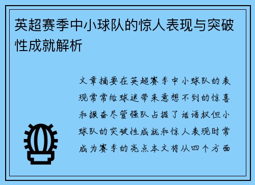 英超赛季中小球队的惊人表现与突破性成就解析 英超赛季中小球队的惊人表现与突破性成就解析