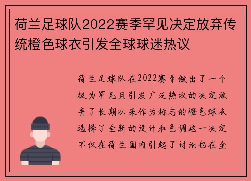 荷兰足球队2022赛季罕见决定放弃传统橙色球衣引发全球球迷热议 荷兰足球队2022赛季罕见决定放弃传统橙色球衣引发全球球迷热议