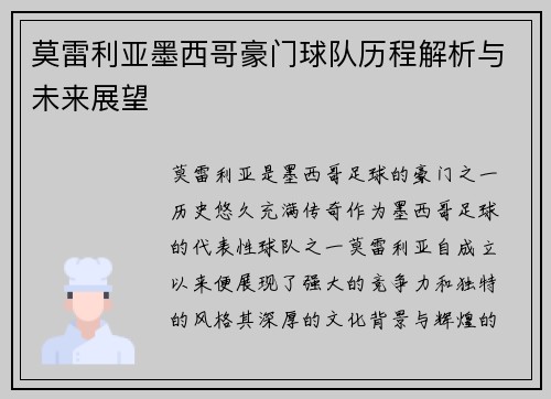 莫雷利亚墨西哥豪门球队历程解析与未来展望 莫雷利亚墨西哥豪门球队历程解析与未来展望