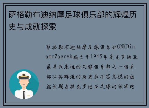 萨格勒布迪纳摩足球俱乐部的辉煌历史与成就探索 萨格勒布迪纳摩足球俱乐部的辉煌历史与成就探索
