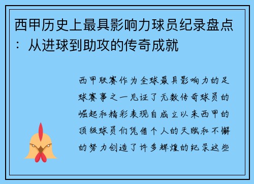 西甲历史上最具影响力球员纪录盘点:从进球到助攻的传奇成就 西甲历史上最具影响力球员纪录盘点:从进球到助攻的传奇成就