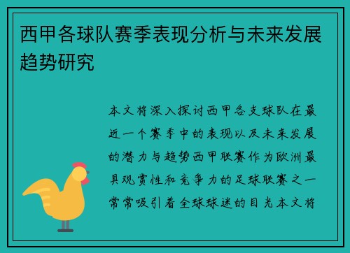 西甲各球队赛季表现分析与未来发展趋势研究