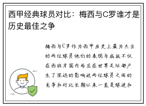 西甲经典球员对比：梅西与C罗谁才是历史最佳之争