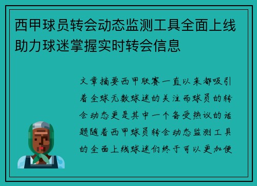 西甲球员转会动态监测工具全面上线助力球迷掌握实时转会信息
