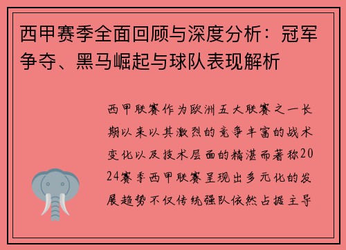 西甲赛季全面回顾与深度分析：冠军争夺、黑马崛起与球队表现解析