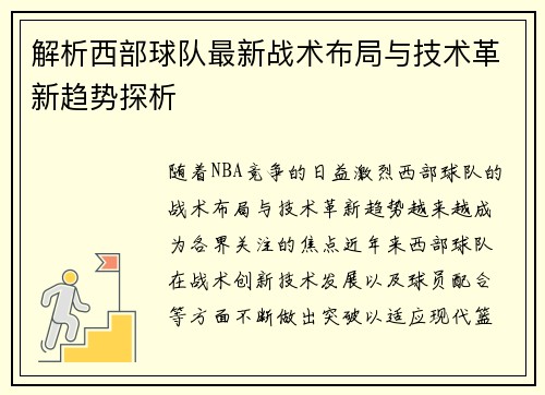 解析西部球队最新战术布局与技术革新趋势探析 解析西部球队最新战术布局与技术革新趋势探析