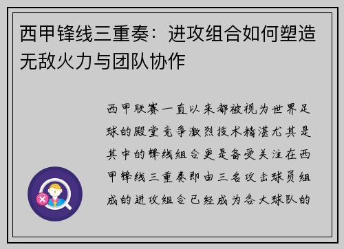 西甲锋线三重奏:进攻组合如何塑造无敌火力与团队协作 西甲锋线三重奏:进攻组合如何塑造无敌火力与团队协作