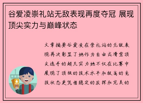谷爱凌崇礼站无敌表现再度夺冠 展现顶尖实力与巅峰状态