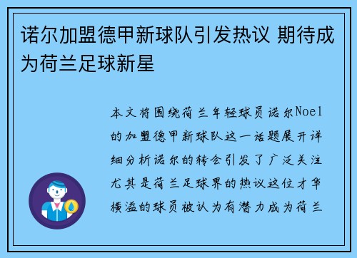 诺尔加盟德甲新球队引发热议 期待成为荷兰足球新星 诺尔加盟德甲新球队引发热议 期待成为荷兰足球新星