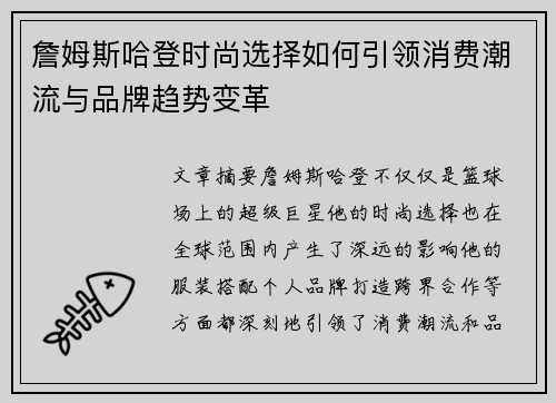詹姆斯哈登时尚选择如何引领消费潮流与品牌趋势变革
