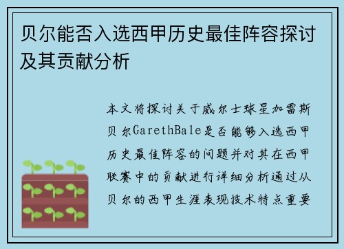 贝尔能否入选西甲历史最佳阵容探讨及其贡献分析