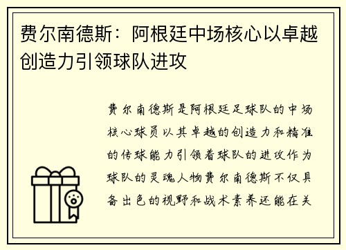 费尔南德斯：阿根廷中场核心以卓越创造力引领球队进攻