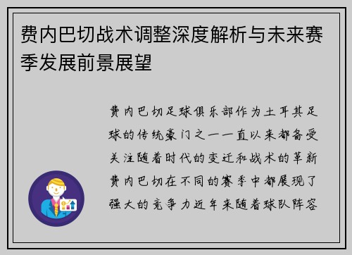 费内巴切战术调整深度解析与未来赛季发展前景展望 费内巴切战术调整深度解析与未来赛季发展前景展望