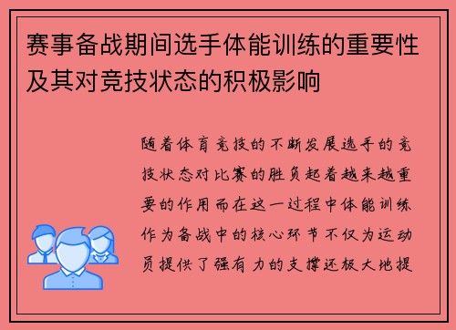 赛事备战期间选手体能训练的重要性及其对竞技状态的积极影响
