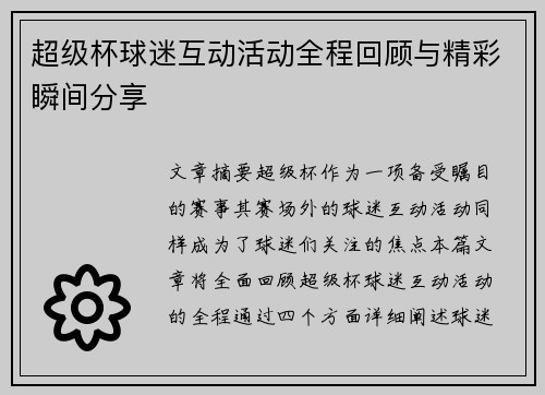 超级杯球迷互动活动全程回顾与精彩瞬间分享 超级杯球迷互动活动全程回顾与精彩瞬间分享