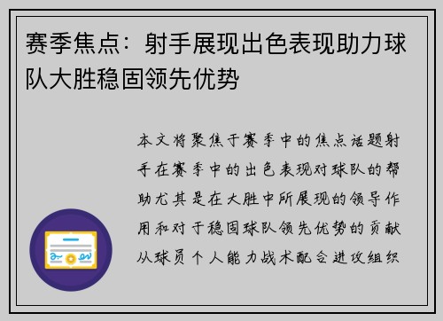 赛季焦点:射手展现出色表现助力球队大胜稳固领先优势 赛季焦点:射手展现出色表现助力球队大胜稳固领先优势