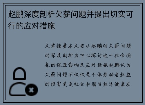 赵鹏深度剖析欠薪问题并提出切实可行的应对措施 赵鹏深度剖析欠薪问题并提出切实可行的应对措施