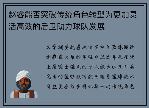 赵睿能否突破传统角色转型为更加灵活高效的后卫助力球队发展 赵睿能否突破传统角色转型为更加灵活高效的后卫助力球队发展