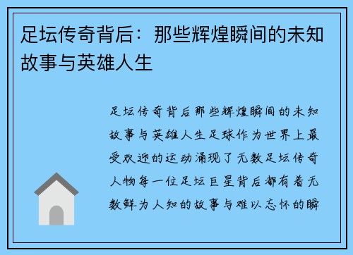 足坛传奇背后：那些辉煌瞬间的未知故事与英雄人生