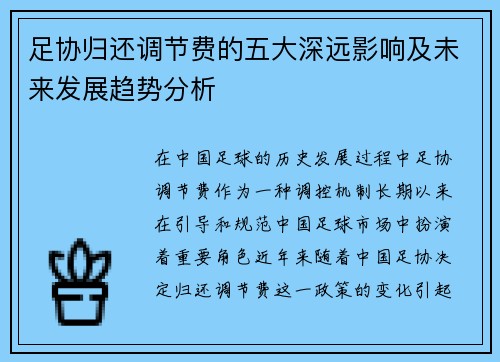 足协归还调节费的五大深远影响及未来发展趋势分析 足协归还调节费的五大深远影响及未来发展趋势分析