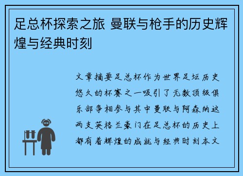 足总杯探索之旅 曼联与枪手的历史辉煌与经典时刻