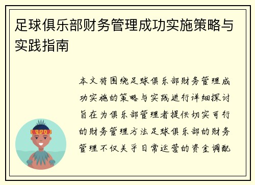 足球俱乐部财务管理成功实施策略与实践指南 足球俱乐部财务管理成功实施策略与实践指南