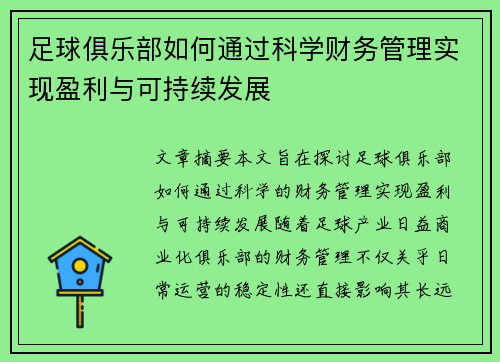 足球俱乐部如何通过科学财务管理实现盈利与可持续发展 足球俱乐部如何通过科学财务管理实现盈利与可持续发展