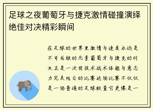 足球之夜葡萄牙与捷克激情碰撞演绎绝佳对决精彩瞬间 足球之夜葡萄牙与捷克激情碰撞演绎绝佳对决精彩瞬间