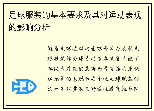 足球服装的基本要求及其对运动表现的影响分析 足球服装的基本要求及其对运动表现的影响分析