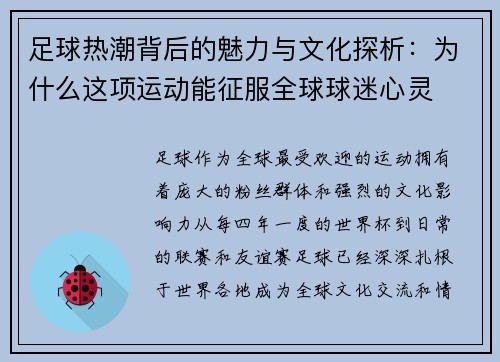 足球热潮背后的魅力与文化探析：为什么这项运动能征服全球球迷心灵